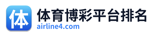 体育博彩平台排名 Logo